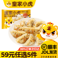 皇家小虎 猪肉玉米蒸煎饺500g（任选5件）