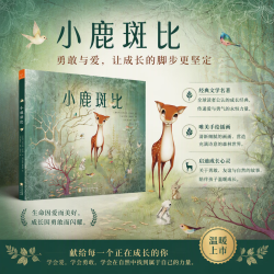 当当小鹿斑比 精装大开本绘本 适合3-6岁