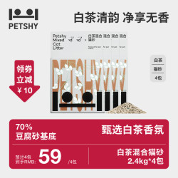 petshy 全新白茶混合猫砂2.4kg*4包