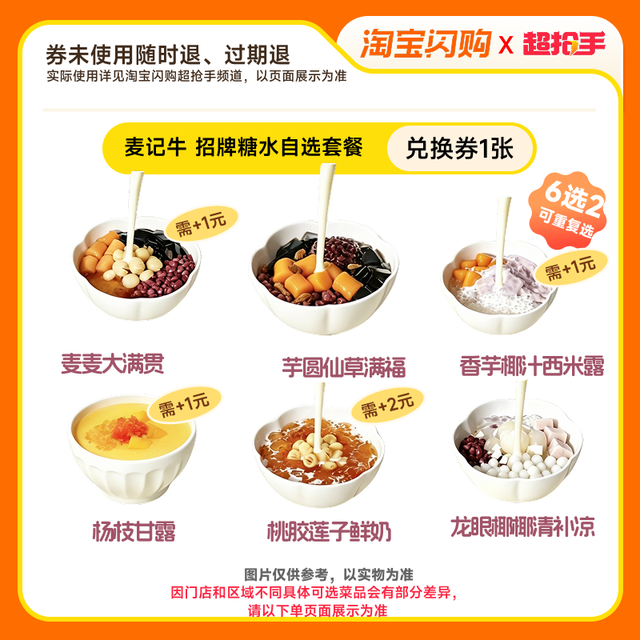 今日必买：麦记牛奶 招牌糖水自选套餐 6选2