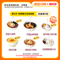 今日必买：麦记牛奶 招牌糖水自选套餐 6选2