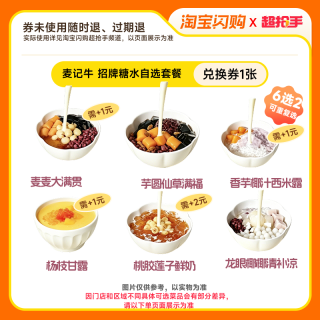 今日必买：麦记牛奶 招牌糖水自选套餐 6选2