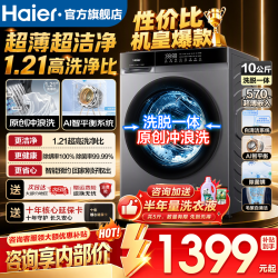 海尔 洗衣机10公斤全自动洗衣机单洗/洗烘一体带烘干一级能效健康出菌螨AI智慧平衡系统滚筒单洗