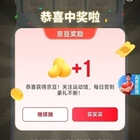 京东 运动馆抽随机京豆/运动实物商品