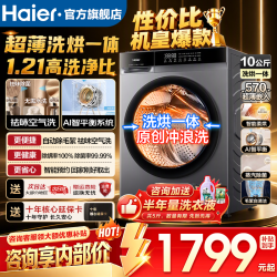 海尔 洗衣机10公斤全自动洗衣机单洗/洗烘一体带烘干一级能效健康出菌螨AI智慧平衡系统滚筒洗烘