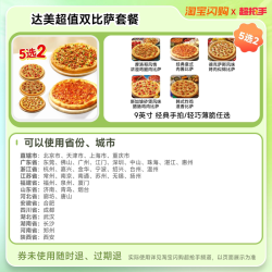 达美乐 超值双披萨套餐 5选2