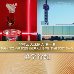 上海中心J酒店1晚+入住当晚弋酒廊鸡尾酒两杯+晨起看日出和登高看日落及云上珍奇之旅+大堂酒廊双人礼遇+迷你吧+双人...