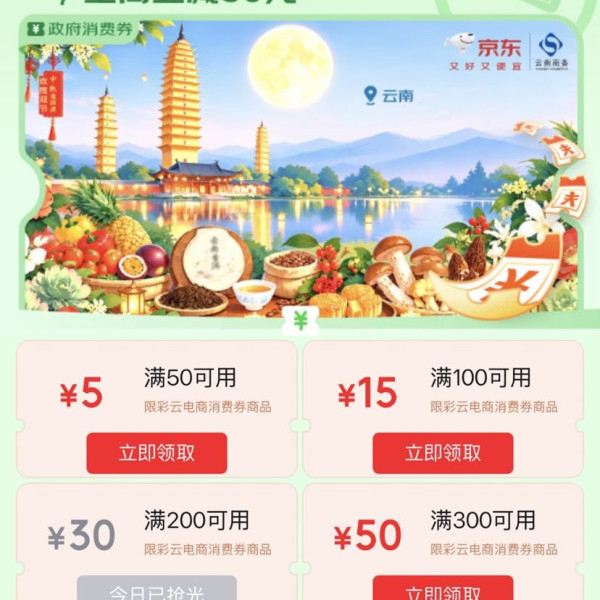 京东 云南彩云消费券 领满50-5/100-15/200-30/300-50元全国通用消费券（每日0点更新可领）