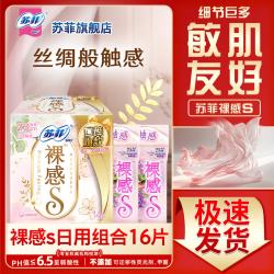 苏菲 裸感s卫生巾日用230mm超薄透气夜用姨妈巾整箱正品 裸感s日用组合16片