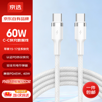 京选 京东自有品牌Type-C to  Type-C PD60W苹果充电线3A适用iPad苹果/小米/oppo/华为兼容30W1米琉璃白