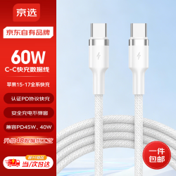 京选 京东自有品牌Type-C to  Type-C PD60W苹果充电线3A适用iPad苹果/小米/oppo/华为兼容30W1米琉璃白