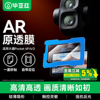 毕亚兹 适用大疆pocket4p钢化膜AR增透膜相机保护屏幕pocket4pro/4/3钢化膜 XJM50