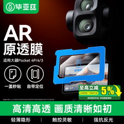 毕亚兹 适用大疆pocket4p钢化膜AR增透膜相机保护屏幕pocket4pro/4/3钢化膜 XJM50