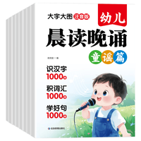 应急管理出版社 幼儿晨读晚诵全套8册 大字注音版 童书