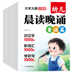 应急管理出版社 幼儿晨读晚诵全套8册 大字注音版 童书