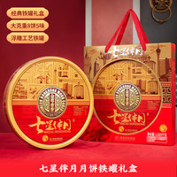金尊 七星伴月6味8饼1025g月饼礼盒 铁盒罐