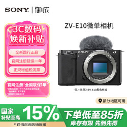 索尼 ZV-E10半画幅微单数码相机 直播摄影摄像4K视频vlog美颜照相机zve10 ZV-E10单机 黑色 官方标配