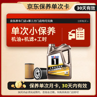 美孚 京东养车金美孚一号纵驰版保养单次卡专属表现 5W-30 C2 SP级 4L 4L小保养单次卡 纵驰5W-30 SP级