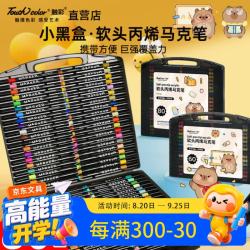 Touchcolor 软头丙烯马克笔 80色 不透色 儿童绘画笔