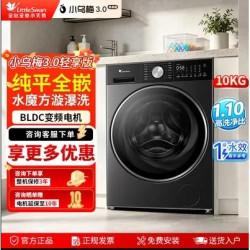 小天鹅小乌梅3.0轻享版10kg滚筒洗衣机水魔方纯平嵌入变频单洗