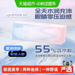 LaPêche light系列日抛盒30片装隐形眼镜55%含水