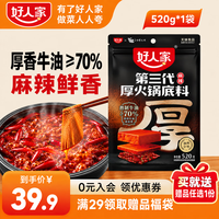 好人家 重庆牛油火锅底料 厚火锅520g麻辣*1袋