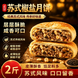 颜京佳 椒盐月饼 苏式酥皮 果仁老式咸甜传统糕点2斤