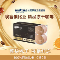拉瓦萨 埃塞俄比亚精品冻干咖啡 8颗装 0糖0脂速溶SOE100%阿拉比卡