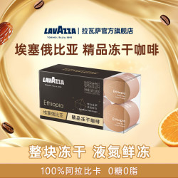 拉瓦萨 埃塞俄比亚精品冻干咖啡 8颗装 0糖0脂速溶SOE100%阿拉比卡