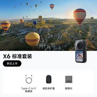88VIP：影石 X6 8K高清全景运动相机标准套装