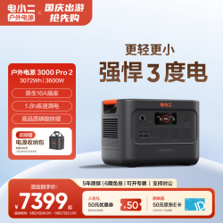 电小二 户外移动电源应急备电大功率大容量快充220V停电作业救援备用储能电池3000Pro2