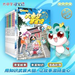 大中华寻宝记系列·大中华寻宝记知识小说（共10册） 儿童文学 6-14岁少儿课外阅读 历史、人文、美食、俗语海量有趣知识点 丰富多元的科学知识 激发好奇心想象力和求知欲 儿童年货节送礼