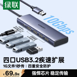 绿联 USB3.2扩展器10Gbps分线器多接口扩展坞 高速拓展坞四合一集线器 笔记本电脑一拖四延长线转换器