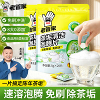 老管家 茶垢清洁泡腾片 食品级茶渍咖啡渍清除剂 免刷洗 5g*20片*2袋