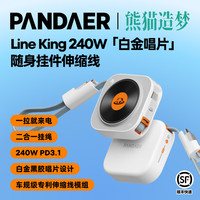 PANDAER 熊猫造梦魅族 240W「白金唱片」随身挂件伸缩快充数据线 PD3.1
