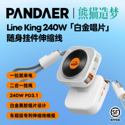 PANDAER 熊猫造梦魅族 240W「白金唱片」随身挂件伸缩快充数据线 PD3.1