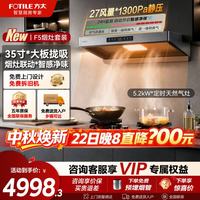 方太 F5抽油烟机家用厨房顶吸欧式吸油烟机27巡航大风量 F5+5.2KW定时灶TF37B