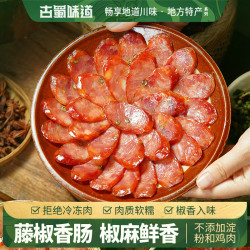 古蜀味道 藤椒香肠400g/袋 四川特产农家自制藤椒味腊肠配料简单猪肉香肠