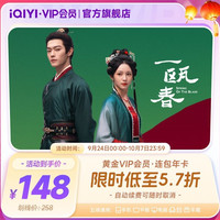 爱奇艺 黄金vip会员年卡12个月五端通用