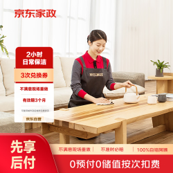 京东家政 自营3小时日常保洁 3次电子兑换券 家政保洁服务 上门服务 北京/深圳/广州/上海/成都/杭州/苏州/南京/重庆/武汉地区