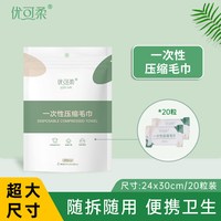优可柔 压缩毛巾