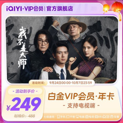 爱奇艺 白金vip会员·年卡  支持电视端