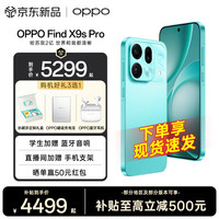 OPPO Find X9s Pro 5G旗舰手机 2亿大底超清主摄 2亿长焦 5G拍照旗舰手机 乘风青 12GB+256GB