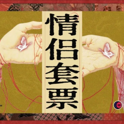 长藤鬼校 情侣真爱挑战票