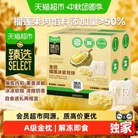 88VIP：天猫超市 猫山王金枕榴莲冰皮月饼广式流心中秋送礼团采高档月饼 240g*2盒