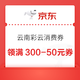 京东 云南彩云消费券 领满50-5/100-15/200-30/300-50元全国通用消费券（每日0点更新可领）