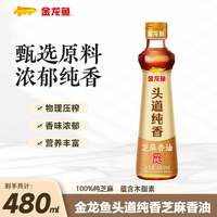 百亿补贴：金龙鱼 头道纯香芝麻香油480ml压榨火锅蘸料调味油凉拌家用商用