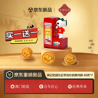 英記餅家 英记饼家澳门特产 史努比红亭八音盒流心奶黄月饼礼盒45g*7 中秋礼物（买一赠一）