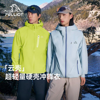 伯希和 赵露思同款超轻量硬壳冲锋衣女户外防暴雨徒步登山外套男 【男女同款