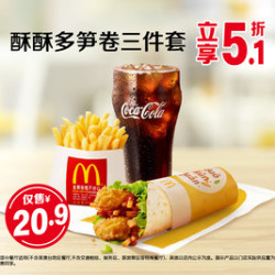 麦当劳 酥酥多笋卷三件套